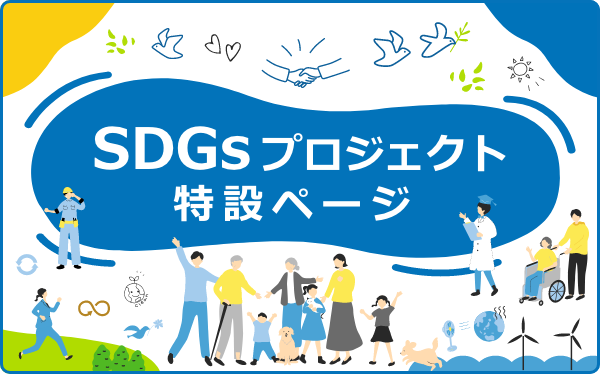 SDGsプロジェクト特設ページ